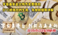 硅谷区块链数字交易平台：创新与未来的数字经