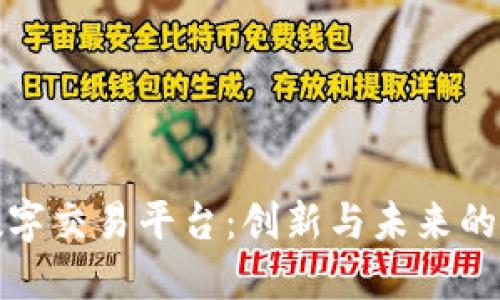 硅谷区块链数字交易平台：创新与未来的数字经济引擎
