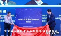 葡萄酒区块链平台的创新营销策略分析