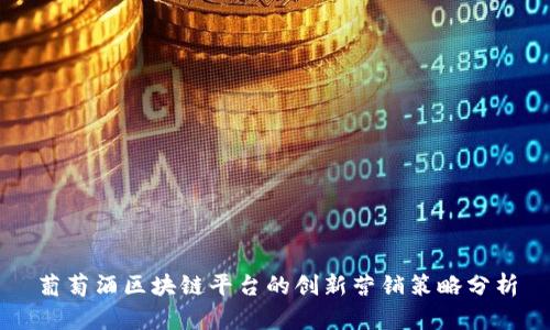 葡萄酒区块链平台的创新营销策略分析