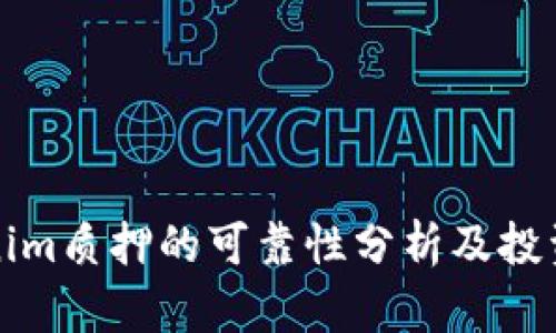 Tokenim质押的可靠性分析及投资指南