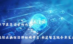 以下是您请求的内容：政银区块链治理协同平台