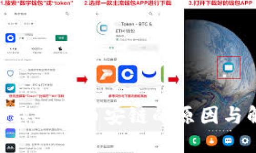 Tokenim不支持币安链的原因与解决方案