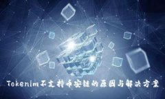 Tokenim不支持币安链的原因与解决方案