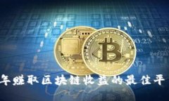 2023年赚取区块链收益的最佳平台推荐