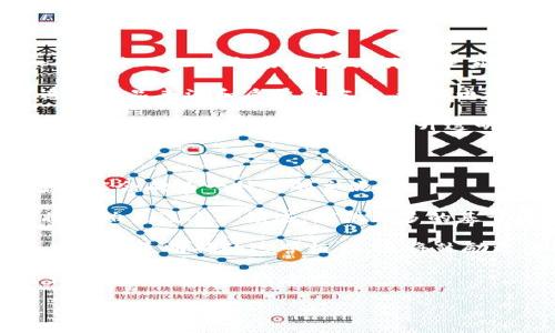 : 区块链技术能否撑起购物平台的未来？

区块链, 购物平台, 电子商务/guanjianci

区块链技术是当今最具革新性的技术之一，能够在多个行业产生深远的影响。在购物平台的背景下，区块链似乎为消费者和商家提供了一种更安全、更高效的交易方式。然而，对于区块链的购物平台能否真正落地并取得成功仍然是一个引人深思的话题。本文将探讨这个问题，并分别解答一些相关的问题。

区块链的购物平台的定义及其潜在优点

首先，让我们弄清楚什么是区块链购物平台。一般来说，区块链购物平台在其操作过程中利用区块链技术来确保交易的透明性、安全性以及数据的不可篡改性。这意味着每一笔交易都被记录在一个公共账本上，所有参与者都能查看这一过程。

这种透明性和安全性对于消费者来说是一个极大的优势。消费者可以在不依赖中介的情况下，直接与商家进行交易，从而减少在交易中可能出现的欺诈行为。此外，区块链还能够降低交易成本，因为去除了中介机构的费用。

其他潜在的好处还包括更快的交易速度，跨国交易的便利性，以及在链上进行积分或优惠券管理的可能性。所有这些优点潜在地促使购物平台可以更加高效、可靠地运作。

问题一：区块链能否解决电子商务中的信任问题？

信任问题是电子商务中值得关注的核心问题。传统的购物平台往往依赖于第三方机构（如支付平台、信用卡公司等）来确保交易的安全性和公平性，其可信度在于这些中介机构的声誉。但这些中介并不是完美的，它们也可能存在安全漏洞、服务失误或隐私泄露的风险。

区块链的引入提供了一种去中心化的解决方案。在区块链上，所有交易都被公开记录，并且是不可篡改的，这使得消费者能够验证交易的准确性。换句话说，消费者不再需要依赖中介的信誉，而是可以通过区块链上的记录来验证商家的诚信。

然而，尽管区块链能够提升交易的透明度和可靠性，但它也并不能完全消除信任问题。例如，消费者在购买商品时仍需要对卖家的资质做好背景调查，确保他们真正有能力交付产品。此外，区块链技术本身也并不完全完美，技术的复杂性可能会让普通消费者在使用上遇到困难。

问题二：区块链购物平台的实施难点有哪些？

虽然区块链技术极具潜力，但在实施过程中可能面临许多难点。首先，从技术角度来看，区块链涉及到复杂的技术架构，需要专业的团队来维护和运营。同时，区块链的可扩展性也是一个重要考虑，因为随着用户和交易量的增加，区块链网络需要能够处理更多的信息和数据。

其次，从法律法规的角度来看，许多国家和地区对区块链的法律框架仍不明确。随着区块链技术的快速发展，政府的监管政策也在与时俱进，如何在符合当地法律的前提下进行商业活动，是所有采用区块链的企业必须考虑的重要问题。

最后，从市场接受度来看，消费者需要理解和接受区块链技术，这无疑是一个长期的教育过程。如何让消费者相信并愿意使用以区块链为基础的购物平台，是促进其成功与否的关键之一。

问题三：目前市场上有哪些成功的区块链购物平台？

虽然区块链购物平台尚在发展的早期阶段，但已经有一些平台尝试成功，实现了一定的市场突破。其中最知名的包括OpenBazaar，一个去中心化的市场平台，允许用户直接与卖家进行交易，无需中介。OpenBazaar使用区块链技术，确保交易的透明和安全。

另一例是VeChain，一个主要专注于供应链管理的区块链项目。虽然它并非一个纯粹的购物平台，但它为商家和消费者提供了一种可追踪商品来源和质量的方式，这在电商领域也有很大的应用潜力。

此外，许多大型零售企业也在探索区块链如何改善其供应链管理，例如沃尔玛（Walmart）和雀巢（Nestlé）等公司均在线上线下的购物平台中试验区块链技术，提升透明度和消费者信任度。这些成功案例表明，区块链技术在购物平台中有着广泛的应用前景。

问题四：区块链购物平台的未来展望如何？

展望未来，区块链购物平台的发展潜力巨大。随着数字货币的普及，以及越来越多消费者对隐私和安全的重视，基于区块链的购物平台可能会成为一种新的主流。

首先，随着技术的不断进步，区块链的可扩展性和速度会不断提升，从而能够适应大规模的交易需求。同时，越来越多的开发者和企业将开始关注这一领域，提供更多的基于区块链的解决方案，推动其发展。

其次，法律交流和技术完善将会使得区块链购物平台变得更加成熟。越来越多的国家和地区会逐步完善区块链相关的法律法规，为企业提供更明确的运营框架，这将鼓励更多企业加入这一领域。

最后，消费者的接受度和理解程度将极大影响区块链购物平台的未来。通过积极的市场教育和推广活动，消费者将逐步相信并愿意尝试这些新兴的购物方式。

综上所述，虽然区块链的购物平台面临一定的挑战和困难，但它们凭借着独特的优势和市场需求，仍具备很好的发展前景，值得期待。