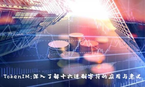 TokenIM：深入了解十六进制字符的应用与意义