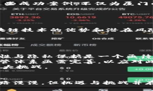 biao ti厦门金融区块链平台/biao ti
厦门,金融,区块链/guanjianci

引言
近年来，区块链技术在全球范围内迅速发展，其在金融行业的应用也愈加广泛。厦门，作为中国东南沿海的重要城市，正通过推动区块链技术的发展，逐步建立独特的金融区块链平台，吸引了众多投资与创新。本文将深入探讨厦门金融区块链平台的概念、实施现状、面临的挑战及未来发展方向。

一、厦门金融区块链平台的概念
厦门金融区块链平台是一个基于区块链技术基础构建的综合性金融服务平台，旨在通过技术手段提升金融服务的透明度、安全性和高效性。这个平台不仅支持传统金融机构的业务拓展，同时也为新兴的金融科技公司提供了良好的发展环境。
区块链是一种去中心化的分布式账本技术，能够在不依赖中央机构的情况下，完成信息的安全存储和共享。通过区块链技术，厦门的金融机构可以实现资产的快速流转、信用的透明化、以及交易的即时结算，从而提升整个金融生态的效能。

二、厦门金融区块链平台的实施现状
厦门在金融区块链领域的探索始于政府政策的支持与引导。厦门市政府已出台一系列政策，鼓励区块链技术的研发和应用。同时，多家金融机构、高校和科技企业也积极参与到这项工作中来。
2019年，厦门市成立了金融区块链创新中心，旨在聚集行业资源，推动区块链技术与金融服务的深度融合。目前，已有多个应用示范项目落地，例如资产证券化、供应链金融、跨境支付等领域的区块链应用。这些项目的逐步落地，不仅推动了厦门金融业的变革，也为区块链技术的进一步发展提供了实践基础。

三、厦门金融区块链平台的挑战
尽管厦门金融区块链平台在建设上取得了一定的进展，但在实际运作中仍然面临不少挑战。
首先是技术的成熟度问题。尽管区块链技术在理论上具有诸多优点，但实际应用中，很多技术仍未成熟，尤其是在处理高并发交易时的性能瓶颈，可能影响用户的交易体验。
其次是法律法规的滞后。区块链技术的独特性使得其在法律认定和合规性上面临许多不确定性，尤其是个人隐私保护、数据安全等问题，需引起重视并建立完善的法律框架。
最后是市场接受度的问题。尽管区块链技术前景广阔，但金融行业特有的保守性使之在新技术的引入上相对谨慎。如何提高市场对区块链技术的认知度和接受度，是亟待解决的难题。

四、厦门金融区块链平台的未来发展方向
未来，厦门金融区块链平台的发展将可能朝着几个关键方向推进。
首先，技术的不断完善与创新是推动发展的动力。随着科技的进步，更多高效、安全的区块链技术将会被开发出来，推动厦门金融区块链服务的。
其次，政策法规的建设将更加重要。建立一个适合区块链技术的发展环境的法律法规体系，将为厦门的金融科技创新提供有力保障。政府与行业机构可以共同制定相关标准，推动区块链技术的合规使用。
最后，市场的教育与推广至关重要。通过开展各种形式的宣传和培训，提高市场参与者对区块链技术的认知度，培养他们的应用能力，将能够为金融区块链平台的稳步发展奠定良好的基础。

相关问题分析

问题一：区块链技术如何提高金融服务的安全性？
区块链技术提供了一个具有高度安全性的分布式账本。通过加密技术，区块链能够保护用户的数据信息，防止其被未授权访问或篡改。同时，所有交易记录都在网络的多个节点上进行存储，确保数据的冗余备份和一致性。
具体来说，区块链通过以下几个方面提高金融服务的安全性：
ol
    listrong数据透明性：/strong区块链上的每一笔交易都有记录，任何人都可以进行查询，从而提高了用户对金融服务的信任感。/li
    listrong防篡改：/strong一旦交易被记录在区块链上，就很难被修改，这样能够有效防止金融欺诈行为。/li
    listrong智能合约：/strong通过预设条件自动执行的智能合约，能够降低人为干预，减少操作失误，进一步保障执行过程的安全性。/li
/ol

问题二：厦门在区块链领域有哪些成功案例？
厦门在区块链领域实施了一些成功的应用案例，值得深入分析和借鉴。
首先，资产证券化平台的搭建，通过区块链技术实现了资产的去中心化管理。该平台能够将企业的实物资产、交易凭证等信息在区块链上记录，为企业融资提供了新渠道。
其次，跨境支付系统的构建，这一系统通过区块链技术简化了传统跨境支付中的流程，大幅降低了交易成本和时间，提高了支付的效率。
此外，厦门还开展了供应链金融项目，通过建立区块链平台，实现了企业与银行、保险的无缝对接，为中小企业提供了更为便捷的融资方式。这些成功案例，不仅为厦门的区块链发展提供了经验借鉴，也为未来的市场扩展奠定了基础。

问题三：如何推动区块链技术在金融行业的普及应用？
推动区块链技术在金融行业的普及，需要从多个方面入手。
首先，建立完善的技术标准和法规体系，为各类金融机构提供明确的合规指引，使其能够安心采用区块链技术。
其次，进行市场教育与宣传，增强金融机构及消费者对区块链技术的认知及接受度。金融监管机构可举办相关研讨会，使不同参与者了解区块链技术的优势和潜在风险。
此外，加强行业协作与交流，金融机构、技术公司、高校等可以共同探讨区块链技术的应用，有利于形成合力，加速技术的成熟与落地。

问题四：区块链在金融领域面临哪些伦理和法律问题？
区块链在金融领域的应用也带来了诸多伦理和法律问题，尤其是在数据隐私和安全等方面。
首先，用户数据的隐私保护是一个重要议题。区块链的透明性固然提高了数据的安全性，但也可能导致用户的隐私泄露。因此，如何平衡透明性与隐私保护是一个亟待解决的问题。
其次，跨国界的法律适用问题，由于区块链技术的去中心化特性，数据的存储和交易可能涉及多个国家的法律法规。因此，相关法律框架及监管体系亟需完善，以应对此类情况。
最后，金融欺诈和黑客攻击等安全问题在区块链领域也屡见不鲜，如何建立有效的风险管理机制，确保交易的安全是金融机构需要考虑的重大挑战。

结论
厦门金融区块链平台的建立，标志着该市在金融科技领域的重要进步。通过分析其发展现状、面临的挑战与未来发展方向，可以看出，尽管前路漫漫，但机遇与挑战并存。为推动厦门的区块链技术在金融服务领域的应用，政府、金融机构、技术公司需共同努力，借助技术的力量，重塑金融服务的未来。