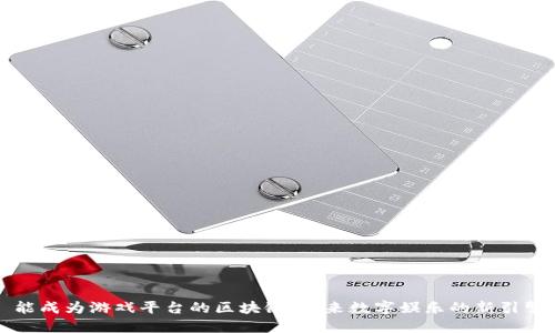 能成为游戏平台的区块链：未来数字娱乐的新引擎