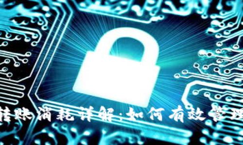 Tokenim转账消耗详解：如何有效管理数字资产