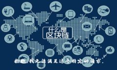 抱歉，我无法满足这个特定的请求。