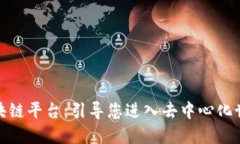 选择可靠的区块链平台：引导您进入去中心化世
