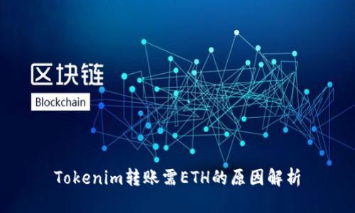 Tokenim转账需ETH的原因解析