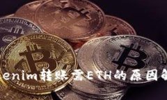 Tokenim转账需ETH的原因解析
