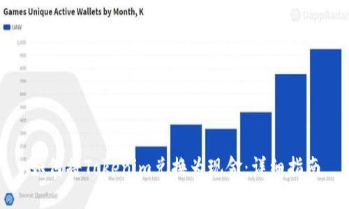 如何将Tokenim兑换为现金：详细指南