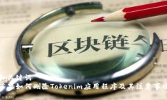 和关键词苹果如何删除Tokenim应用程序及其注意事