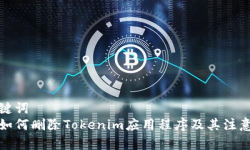 和关键词
苹果如何删除Tokenim应用程序及其注意事项