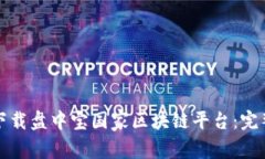 如何下载盘中宝国家区块链平台：完整指南