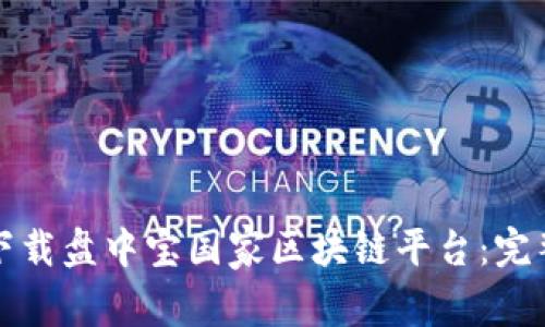 如何下载盘中宝国家区块链平台：完整指南