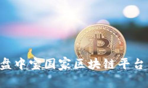 如何下载盘中宝国家区块链平台：完整指南