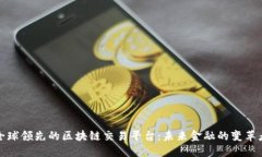 全球领先的区块链交易平台：未来金融的变革者