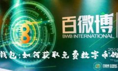 Tokenim钱包：如何获取免费数字币的全面指南