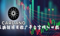 区块链项目推广平台官网入口指南