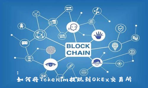 :  
如何将Tokenim提现到OKEx交易所