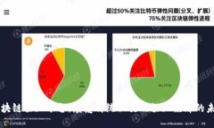 区块链粉丝平台：颠覆传统社交及粉丝经济的未