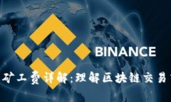 Tokenim官网矿工费详解：理解区块链交易中的费用