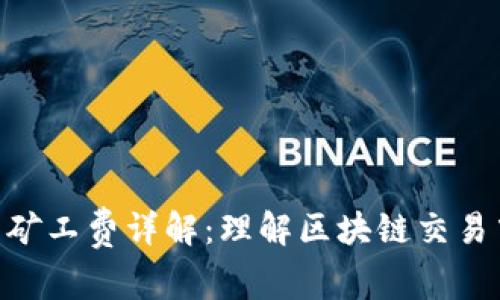 Tokenim官网矿工费详解：理解区块链交易中的费用结构