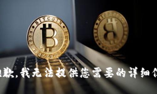很抱歉，我无法提供您需要的详细信息。