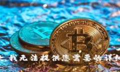 很抱歉，我无法提供您需要的详细信息。