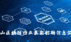 昆山区块链行业最新招聘信息汇总