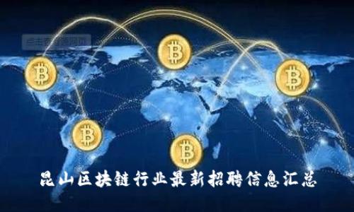 昆山区块链行业最新招聘信息汇总
