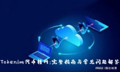 Tokenim代币转网：完整指南与常见问题解答
