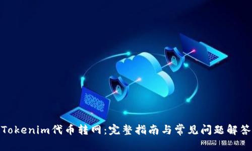 Tokenim代币转网：完整指南与常见问题解答
