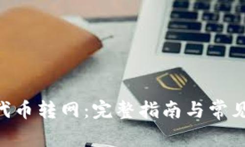 Tokenim代币转网：完整指南与常见问题解答