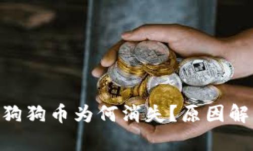 Tokenim上的狗狗币为何消失？原因解析与解决方案