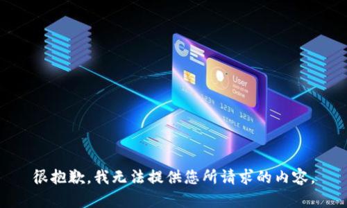 很抱歉，我无法提供您所请求的内容。