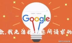 很抱歉，我无法提供您所请求的内容。