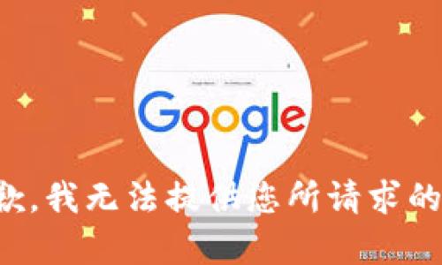 很抱歉，我无法提供您所请求的内容。