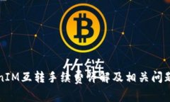 TokenIM互转手续费详解及相关问题解析