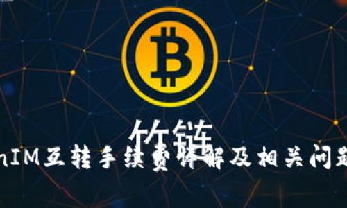 TokenIM互转手续费详解及相关问题解析