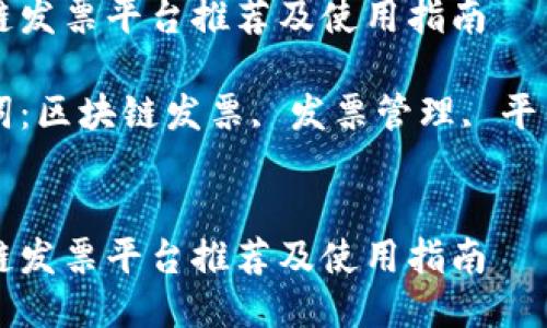 区块链发票平台推荐及使用指南

关键词：区块链发票, 发票管理, 平台推荐


区块链发票平台推荐及使用指南