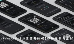 :TokenIM 1.5需要升级吗？详细分析与建议