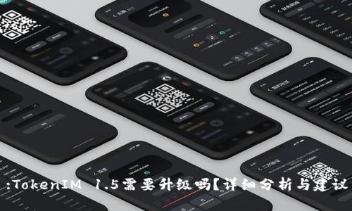 :TokenIM 1.5需要升级吗？详细分析与建议