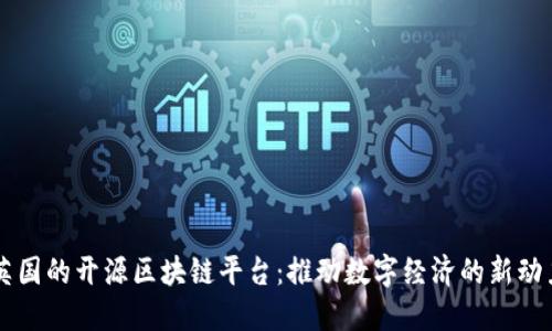 英国的开源区块链平台：推动数字经济的新动力