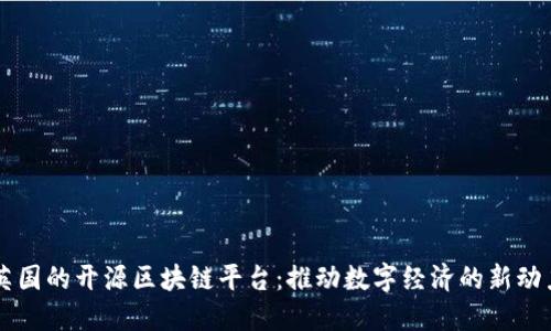 英国的开源区块链平台：推动数字经济的新动力