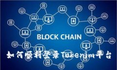 如何顺利登录Tokenim平台